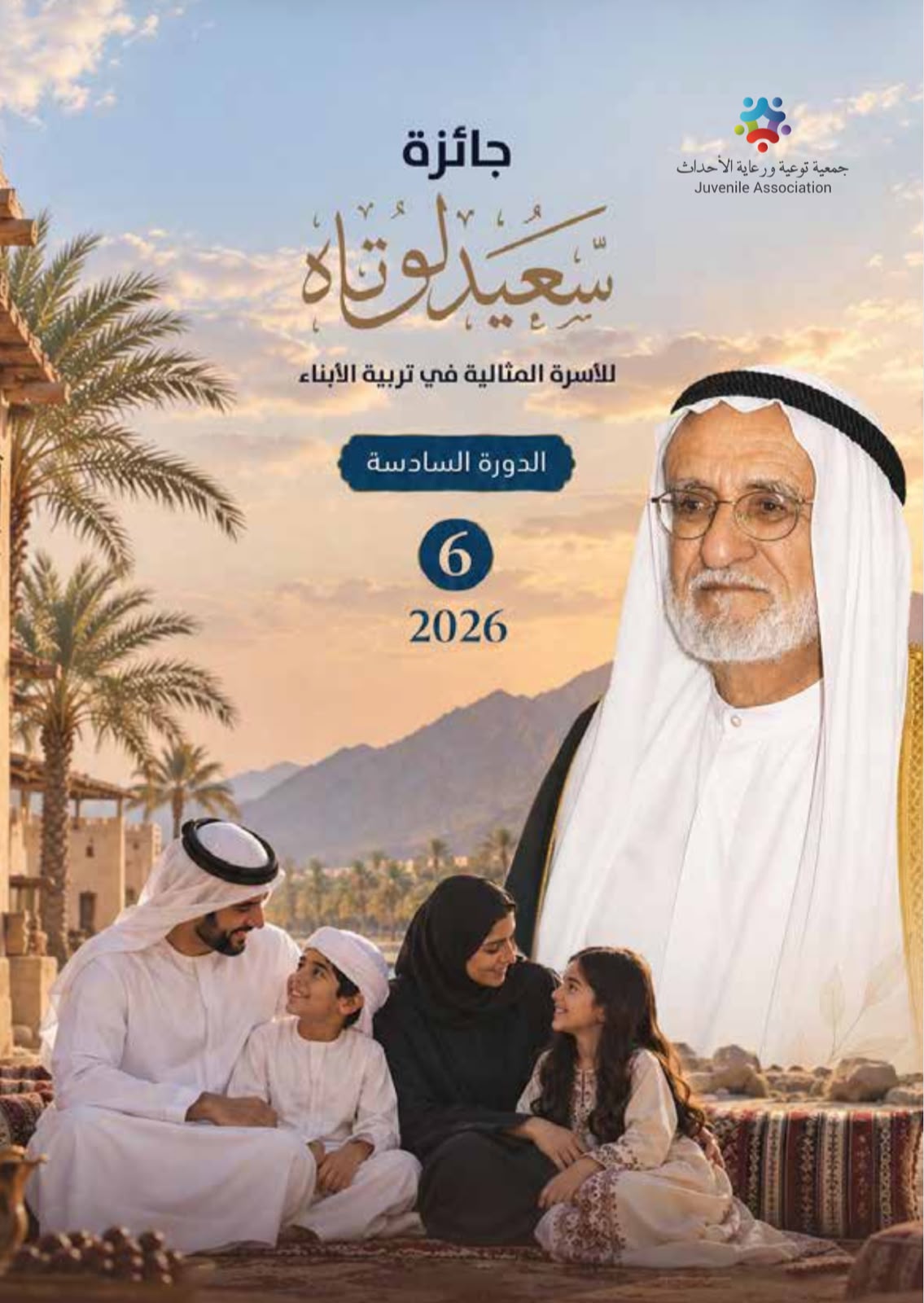 جائزة سعيد بن لوتاه الاصدار السادس